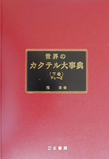 楽天ブックス: 世界のカクテル大事典（下巻（Pb～Z）） - 稲保幸