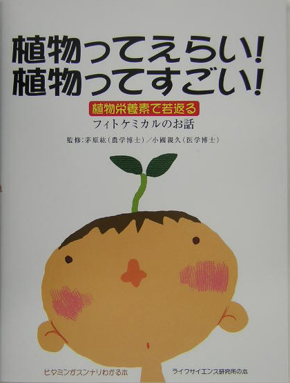 楽天ブックス 植物ってえらい 植物ってすごい 植物栄養素で若返るフィトケミカルのお話 ライフサイエンス研究所 本