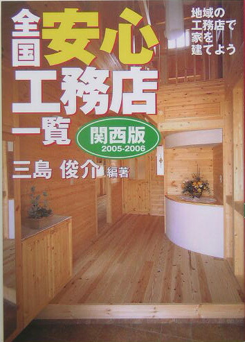 楽天ブックス 全国安心工務店一覧 関西版 05 06 三島俊介 本