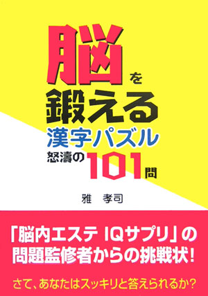 楽天ブックス 脳を鍛える漢字パズル怒涛の101問 雅孝司 本