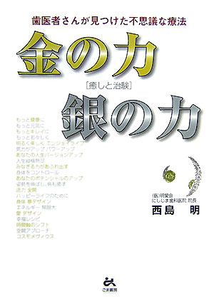 楽天ブックス: 金の力銀の力 : 歯医者さんが見つけた不思議な療法 : 癒しと治験 - 9784341131395 : 本