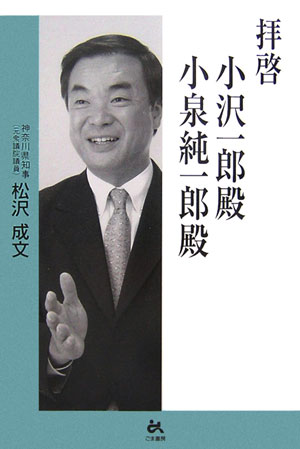 楽天ブックス 拝啓小沢一郎殿小泉純一郎殿 松沢成文 本