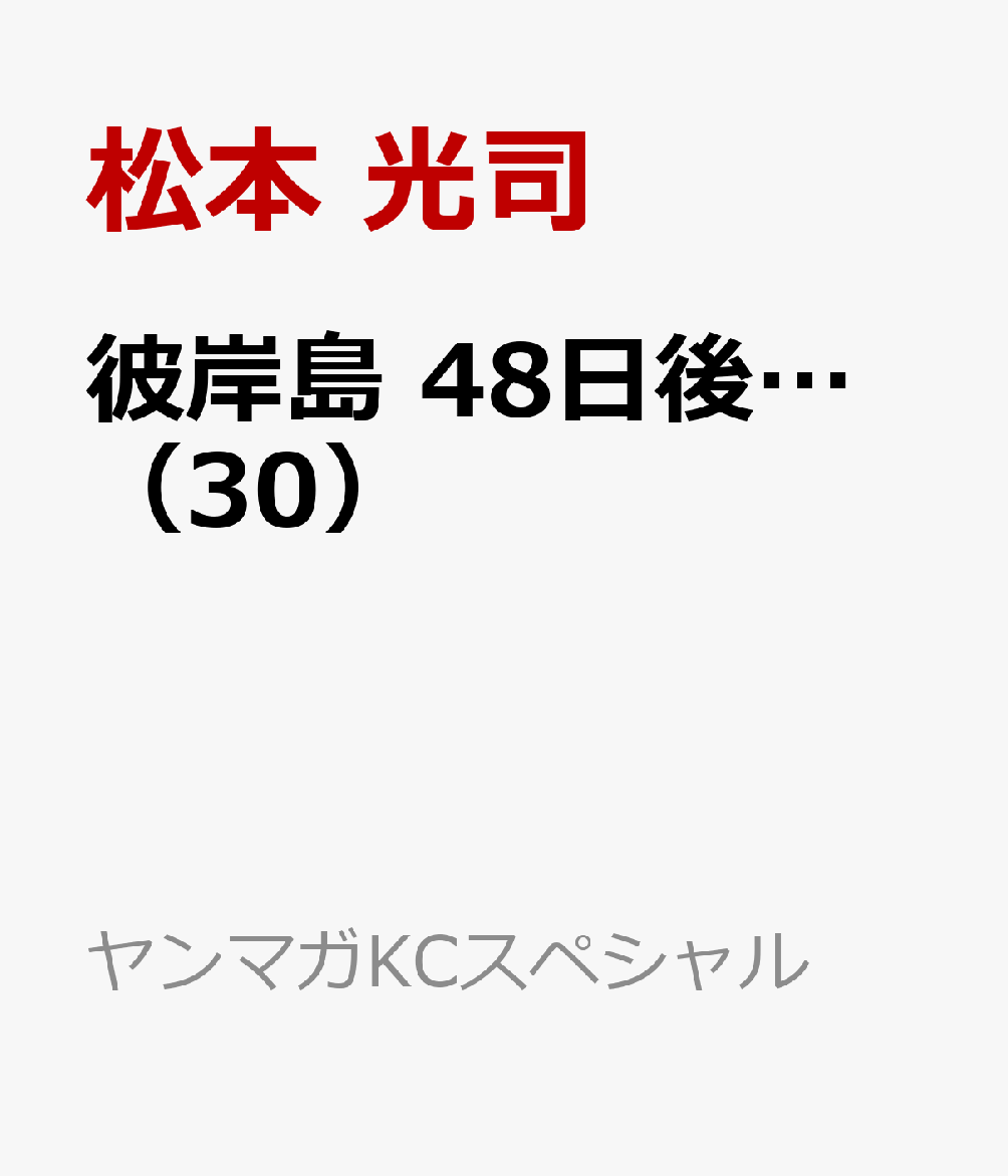 楽天ブックス 彼岸島 48日後 30 松本 光司 本