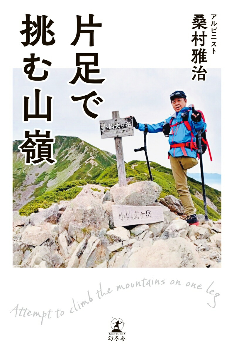 片足で挑む山嶺[桑村雅治]