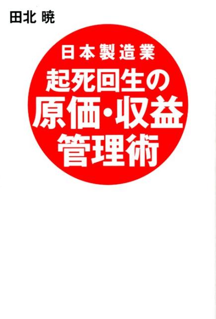 日本製造業起死回生の原価・収益管理術[田北暁]