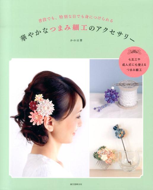 楽天ブックス: 華やかなつまみ細工のアクセサリー - 普段でも、特別な