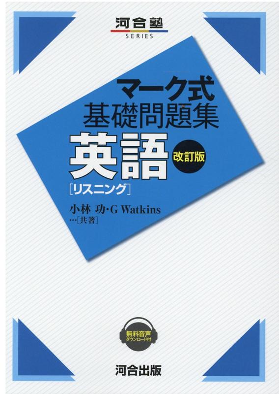 楽天ブックス: マーク式基礎問題集 英語[リスニング] 改訂版 - 小林功