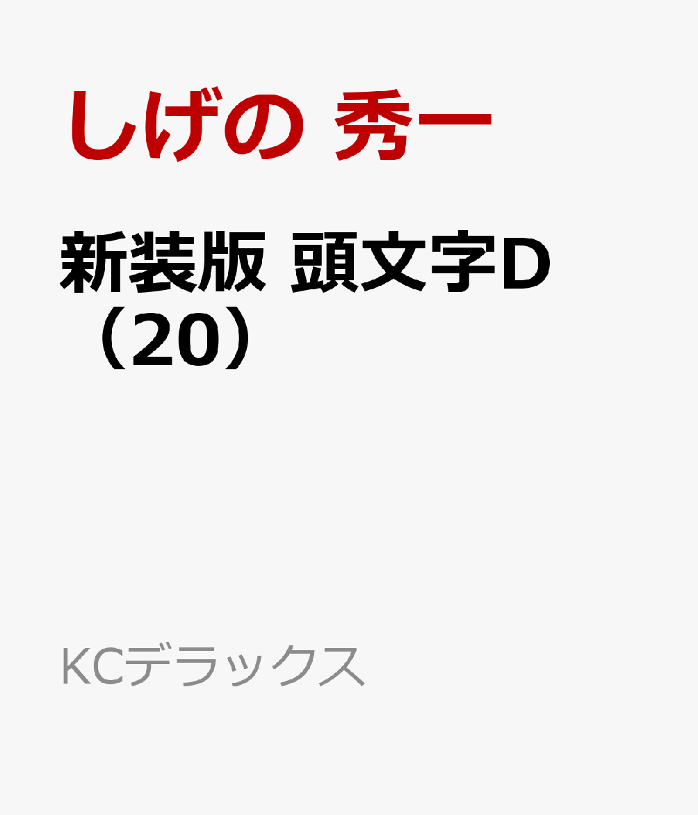 楽天ブックス 新装版 頭文字d しげの 秀一 本