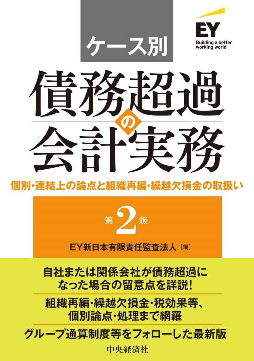 楽天ブックス: ケース別 債務超過の会計実務〈第2版〉 - 個別・連結上の論点と組織再編・繰越欠損金の取扱い - EY新日本有限責任監査法人 -  9784502503412 : 本