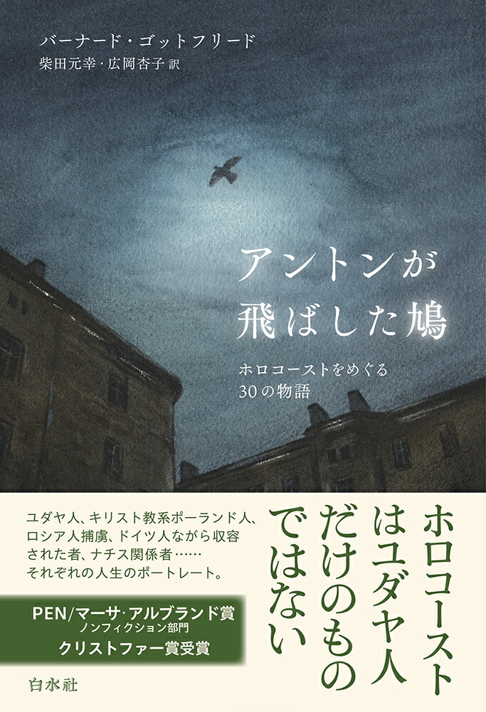 楽天ブックス: アントンが飛ばした鳩 - ホロコーストをめぐる30の物語