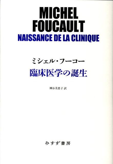 楽天ブックス: 臨床医学の誕生 - ミシェル・フーコー - 9784622083412 : 本