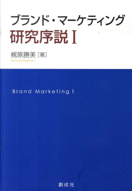 楽天ブックス: ブランド・マーケティング研究序説（1） - 梶原勝美 - 9784794423412 : 本