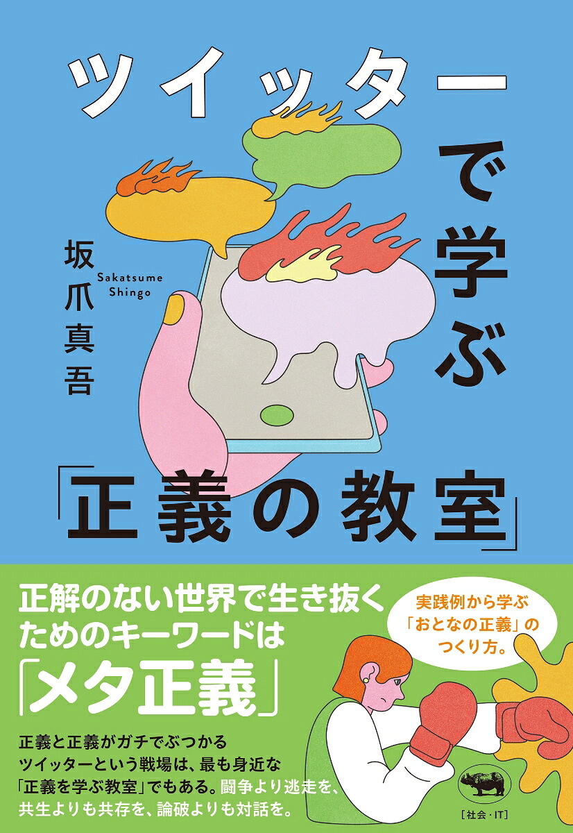 ツイッターで学ぶ「正義の教室」[坂爪真吾]