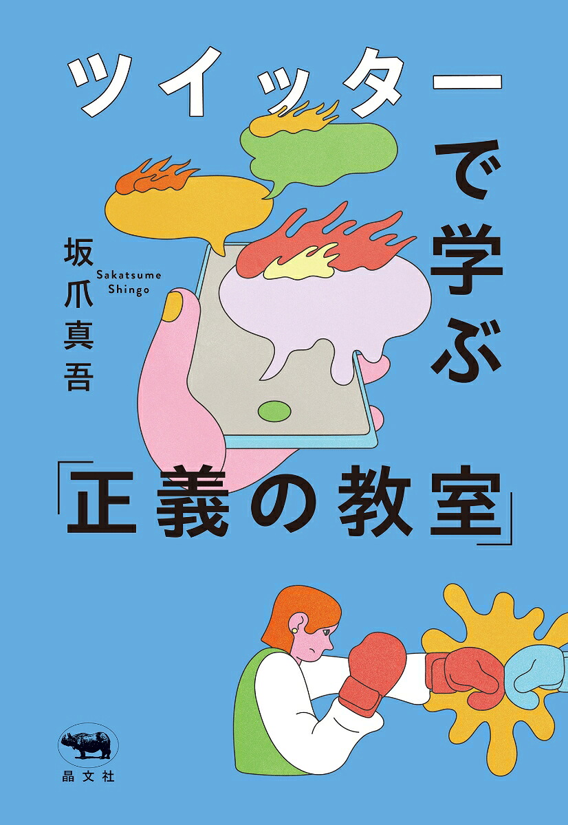 ツイッターで学ぶ「正義の教室」[坂爪真吾]