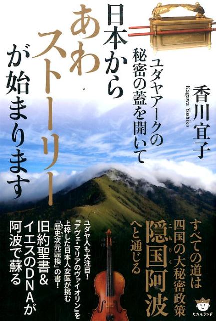 道は阿波より始まる 三冊セット - 人文/社会