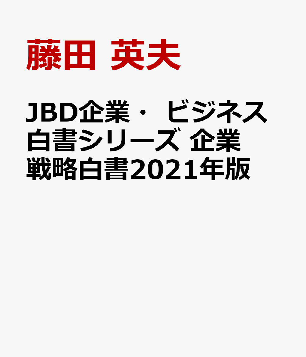 楽天ブックス: JBD企業・ビジネス白書シリーズ 企業戦略白書2021年版