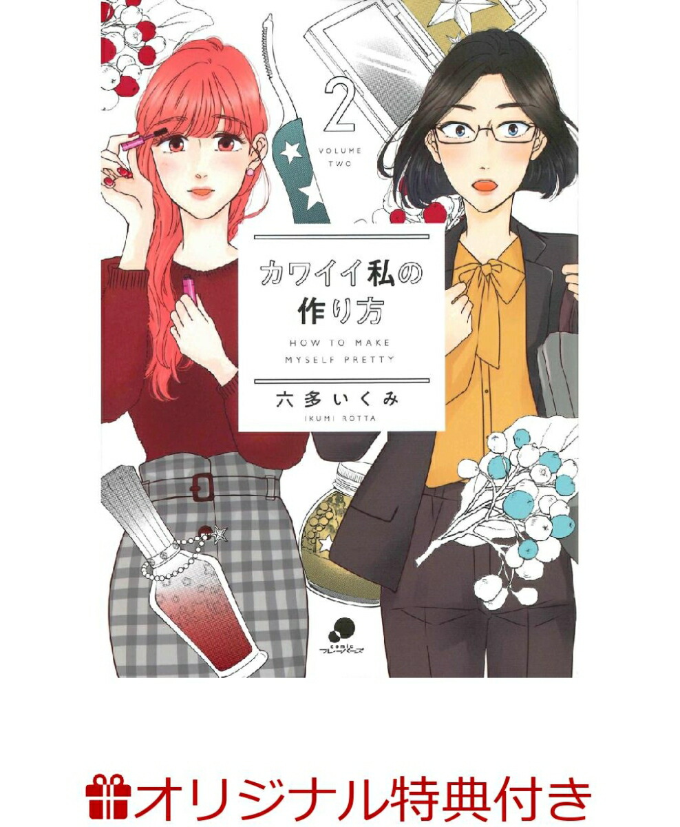 楽天ブックス 楽天ブックス限定特典 カワイイ私の作り方 2 元ba作者の直伝 美容アドバイスメモ付 六多いくみ 本