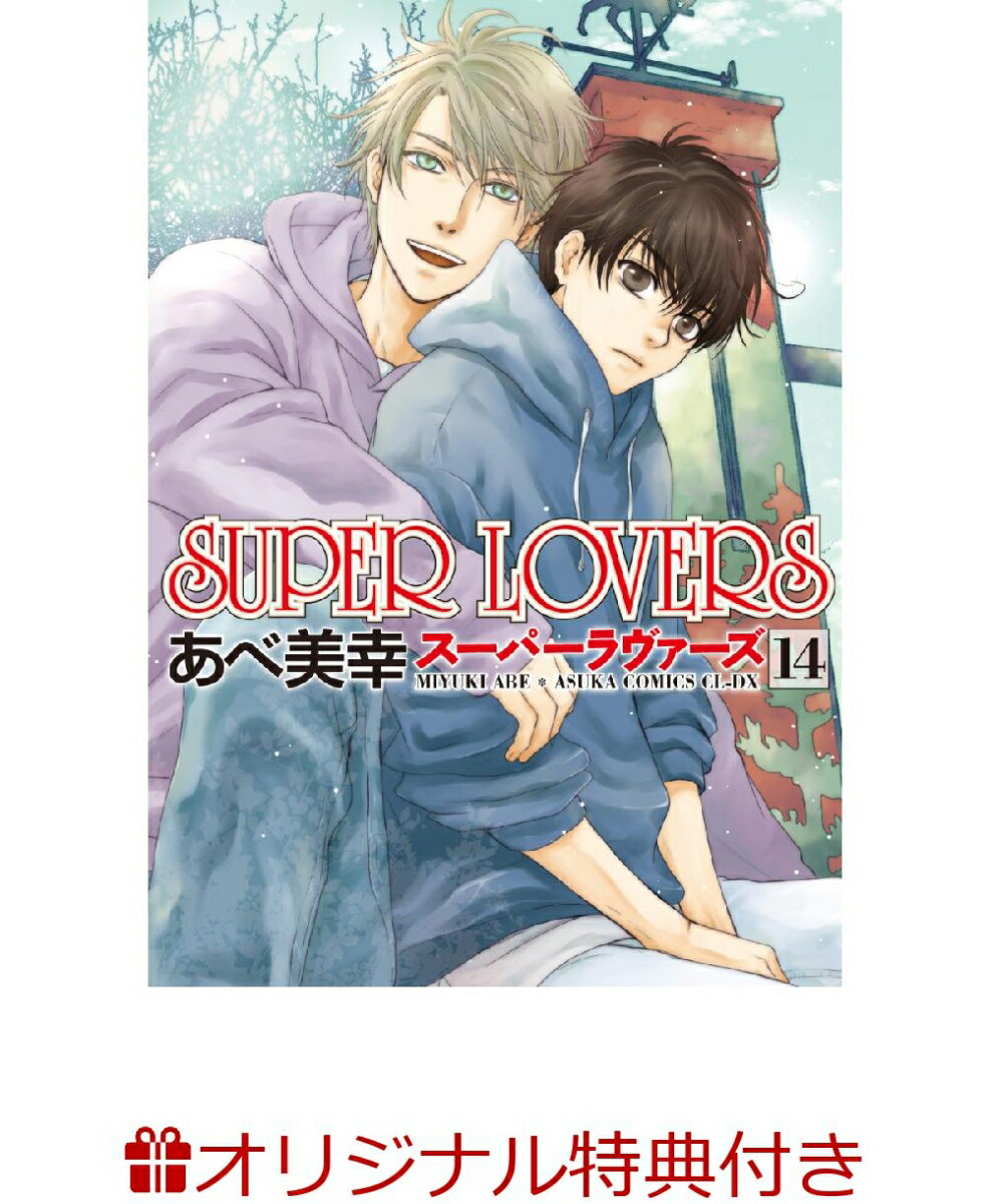 楽天ブックス 楽天ブックス限定特典 Super Lovers 第14巻 限定描き下ろしペーパー あべ 美幸 本