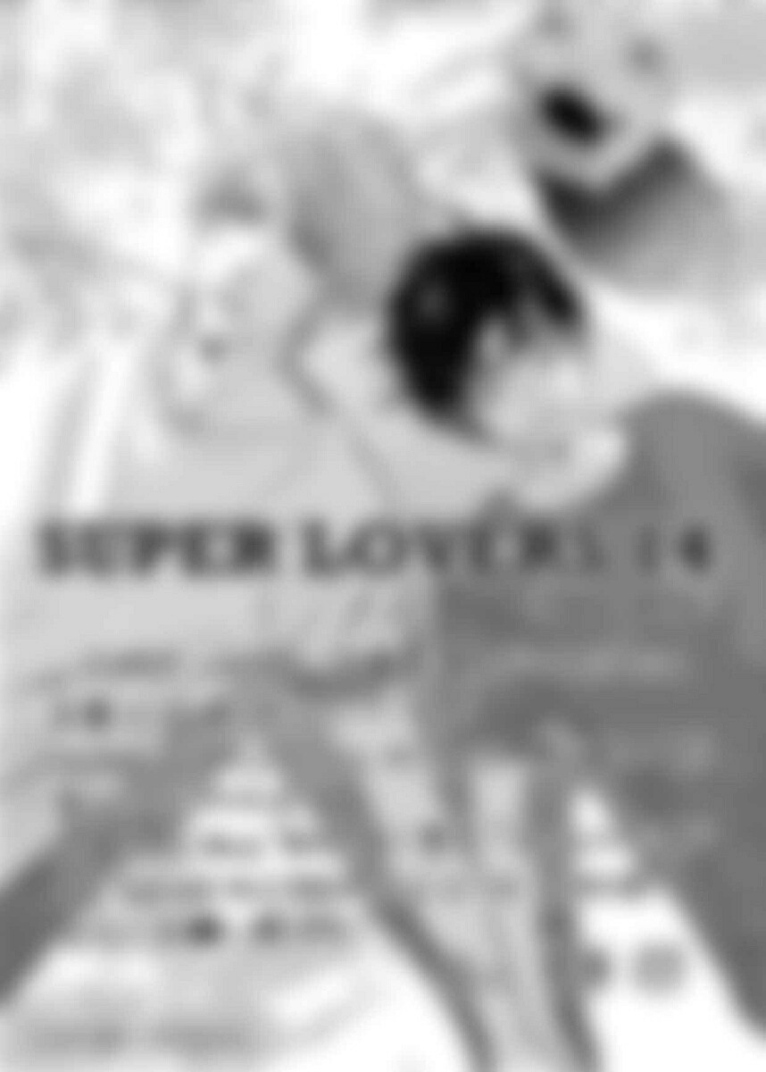 【楽天ブックス限定特典】SUPERLOVERS第14巻(限定描き下ろしペーパー)（あすかコミックスCL-DX）[あべ美幸]