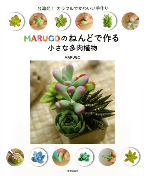 楽天ブックス バーゲン本 Marugoのねんどで作る小さな多肉植物 Marugo 本
