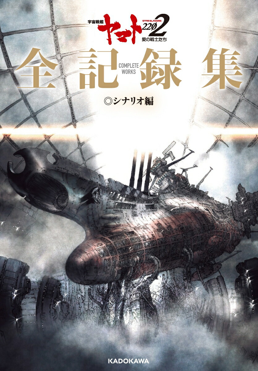 宇宙戦艦ヤマト2202 愛の戦士たち －全記録集－ 設定編 下巻