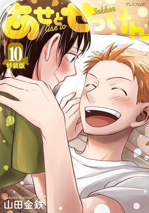 あせとせっけん(10) 特装版 表紙