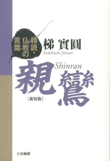 楽天ブックス: 親鸞新装版 - 精読・仏教の言葉 - 梯実圓 - 9784804613413 : 本