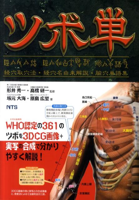 楽天ブックス ツボ単 経穴取穴法 経穴名由来解説 ユ 穴単語集 坂元大海 本