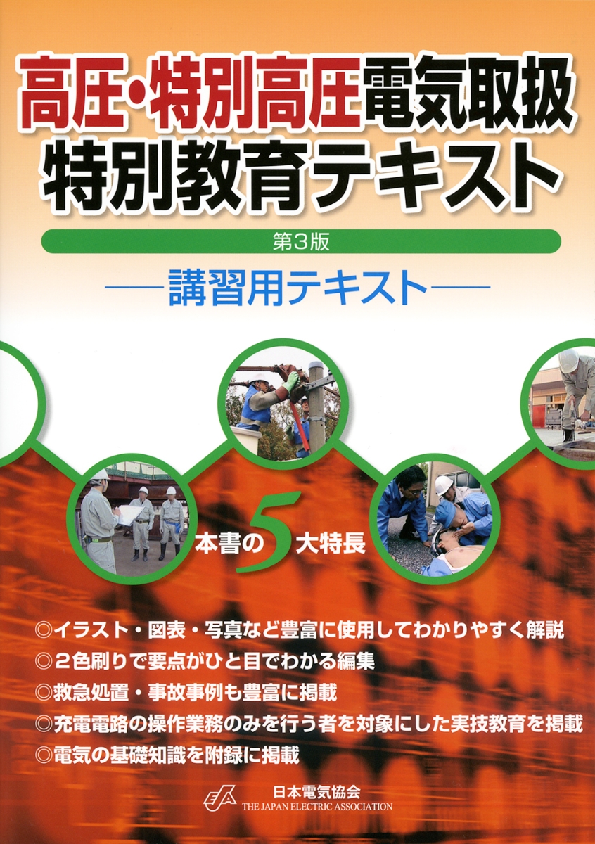 楽天ブックス 高圧 特別高圧電気取扱特別教育テキスト 第3版 一般社団法人日本電気協会 本