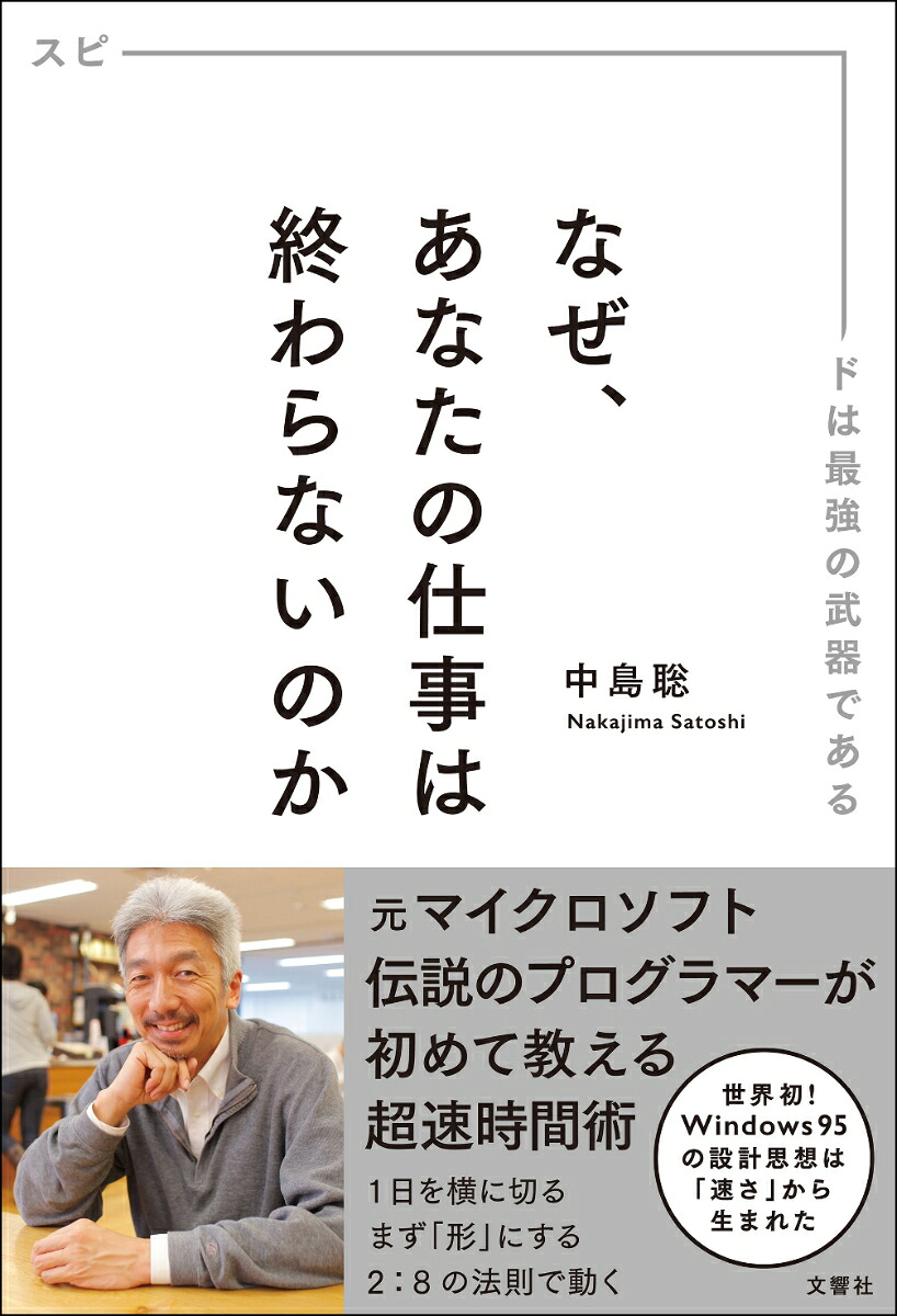 なぜ、あなたの仕事は終わらないのか スピードは最強の武器である