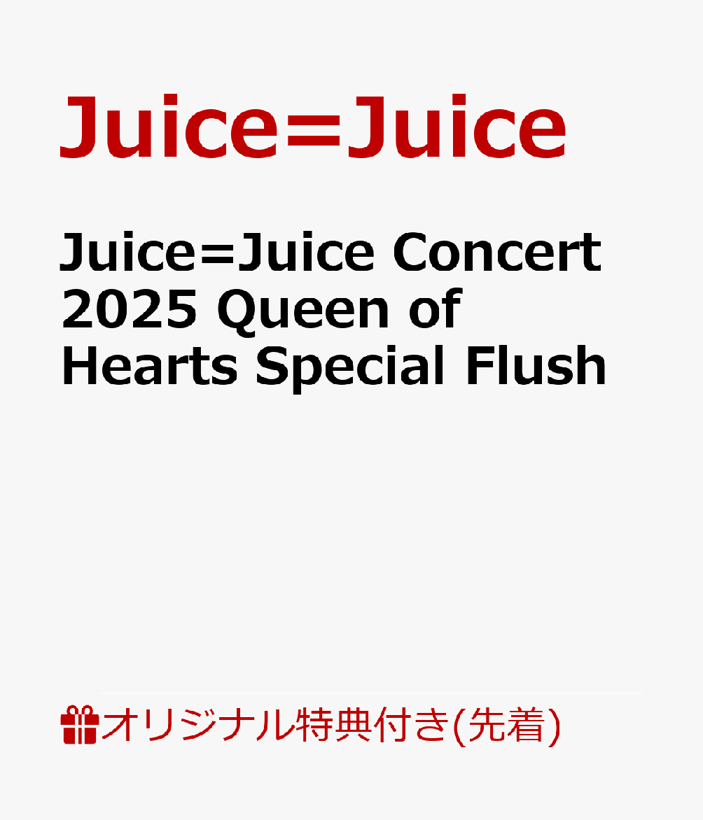 【楽天ブックス限定先着特典】Juice=Juice Concert 2025 Queen of Hearts Special Flush(A4クリアファイル)画像