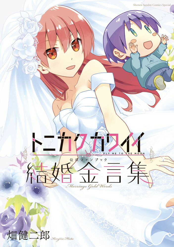 トニカクカワイイ公式ファンブック 結婚金言集 （少年サンデーコミックス） [ 畑 健二郎 ]画像