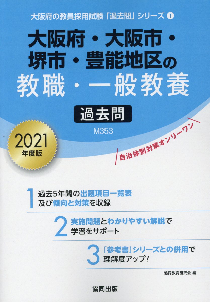 大阪府・大阪市・堺市・豊能地区の教職・一般教養過去問 2019年度版