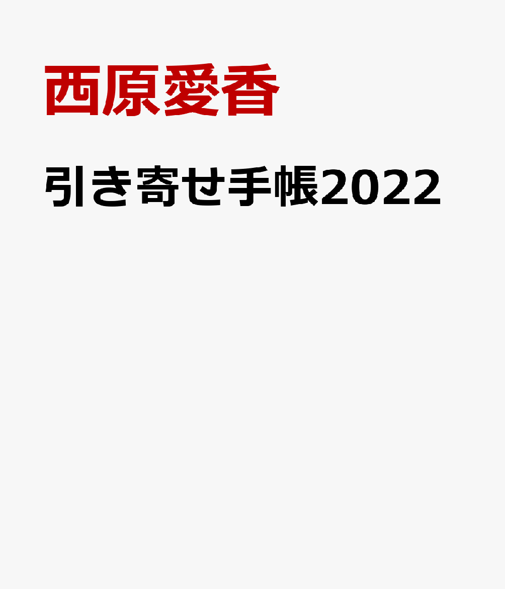 楽天ブックス 引き寄せ手帳22 西原愛香 本