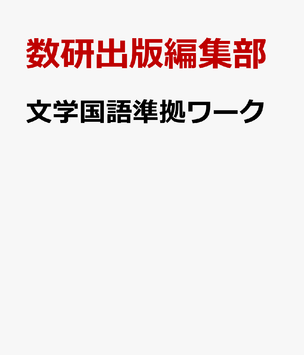 楽天ブックス: 文学国語準拠ワーク - 数研出版編集部 - 9784410343414 : 本