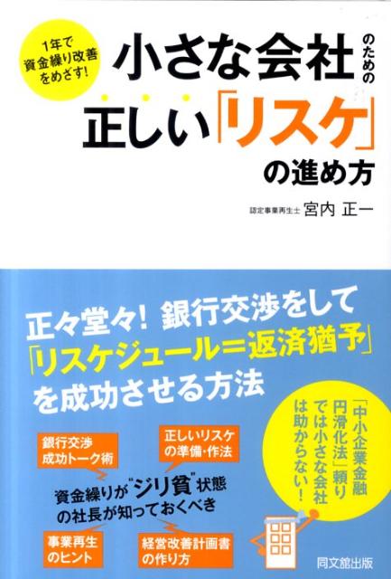 小さな会社のための正しい「リスケ」の進め方1年で資金繰り改善をめざす！（Dobooks）[宮内正一]
