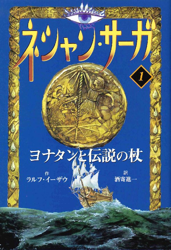 楽天ブックス ネシャン サーガ 1 コンパクト版 ラルフ イーザウ 本