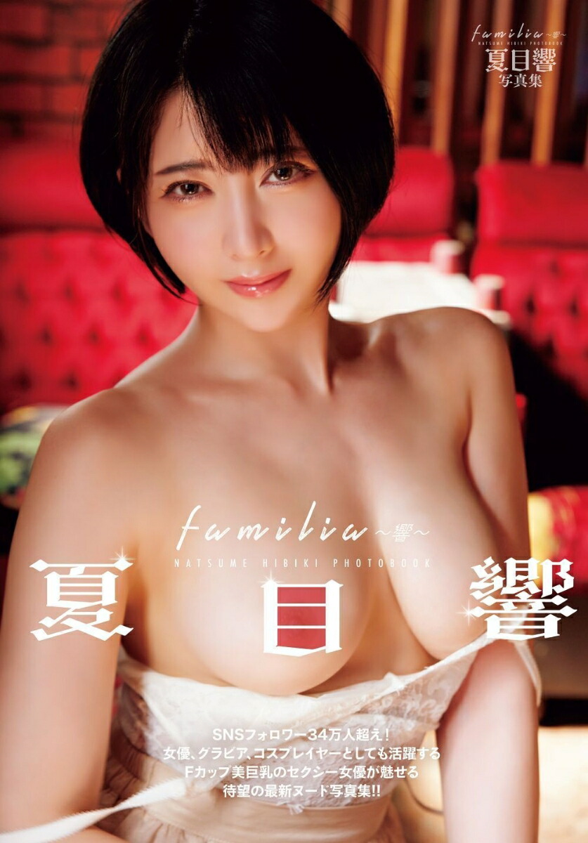 familia～響～夏目響写真集[富田恭透]