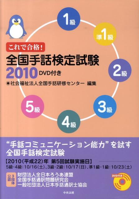 これで合格!全国手話検定試験 5級 4級 3級 2級 準1級 1級 2023[本 雑誌 