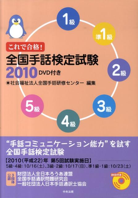 これで合格！全国手話検定試験（2010）[全国手話研修センター]