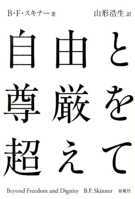 自由と尊厳を超えて