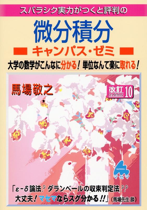 楽天ブックス: 微分積分キャンパス・ゼミ 改訂10 - 馬場 敬之 - 9784866153414 : 本