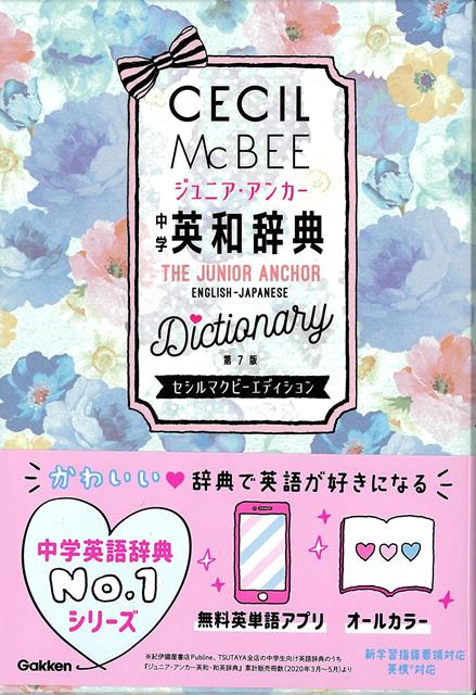 【バーゲン本】ジュニア・アンカー中学英和辞典　第7版　セシルマクビーエディション画像
