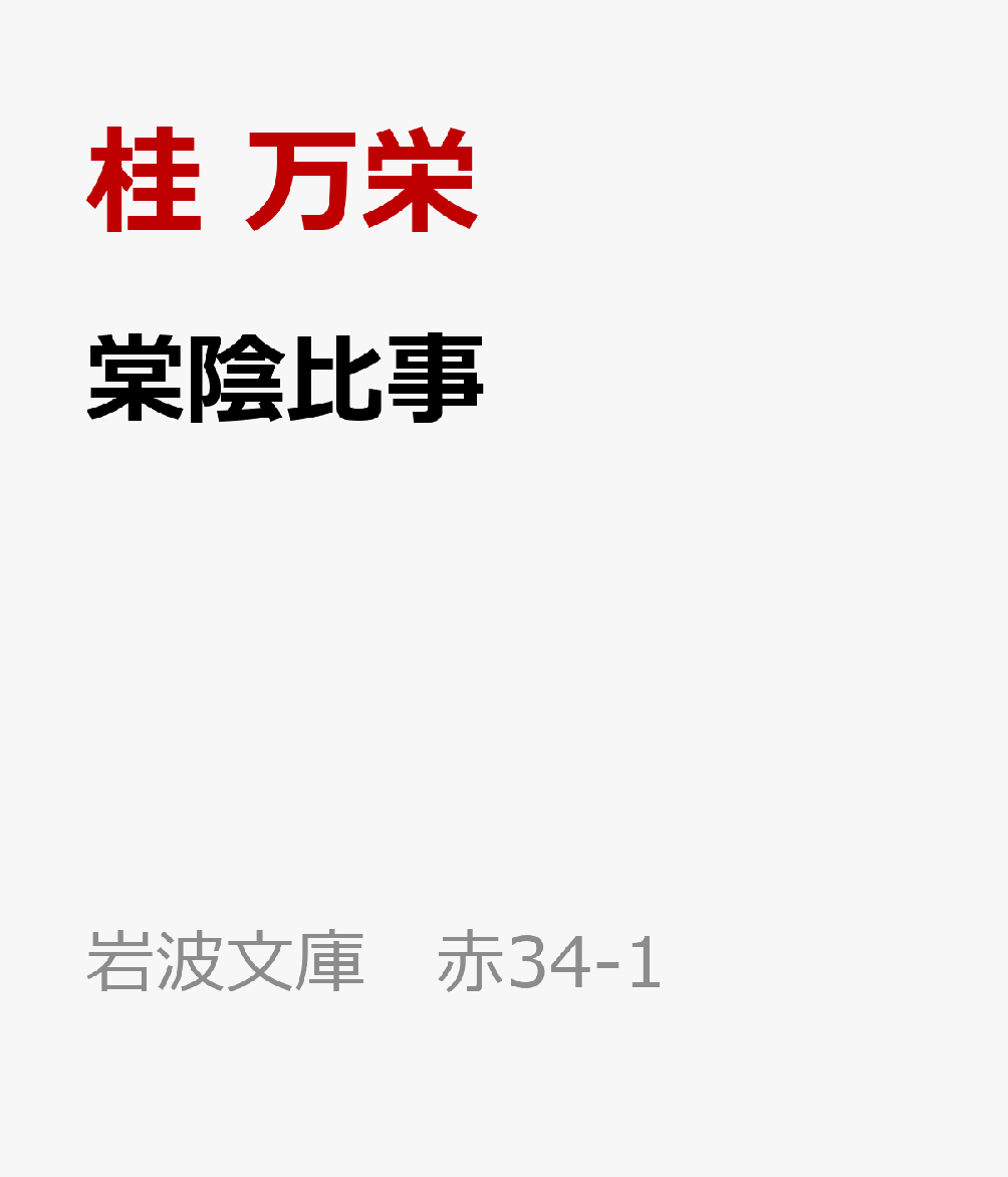 棠陰比事（岩波文庫赤34-1）[桂万栄]