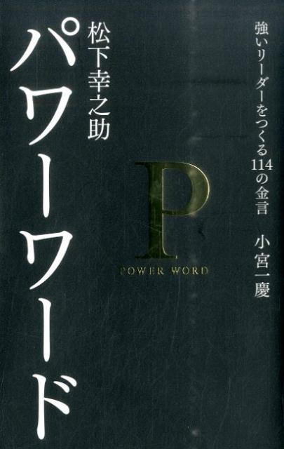 楽天ブックス: 松下幸之助パワーワード - 強いリーダーをつくる114の