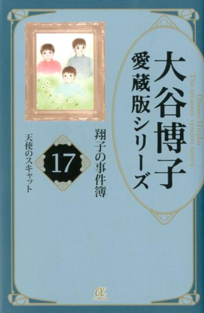 楽天ブックス 大谷博子愛蔵版シリーズ翔子の事件簿 17 天使のスキャット 大谷博子 本