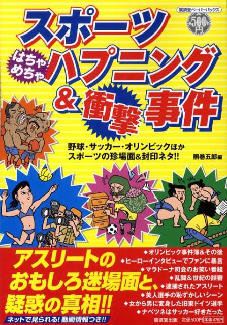 楽天ブックス スポーツはちゃめちゃハプニング 衝撃事件 野球 サッカー オリンピックほかスポーツの珍場面 照巻五郎 本