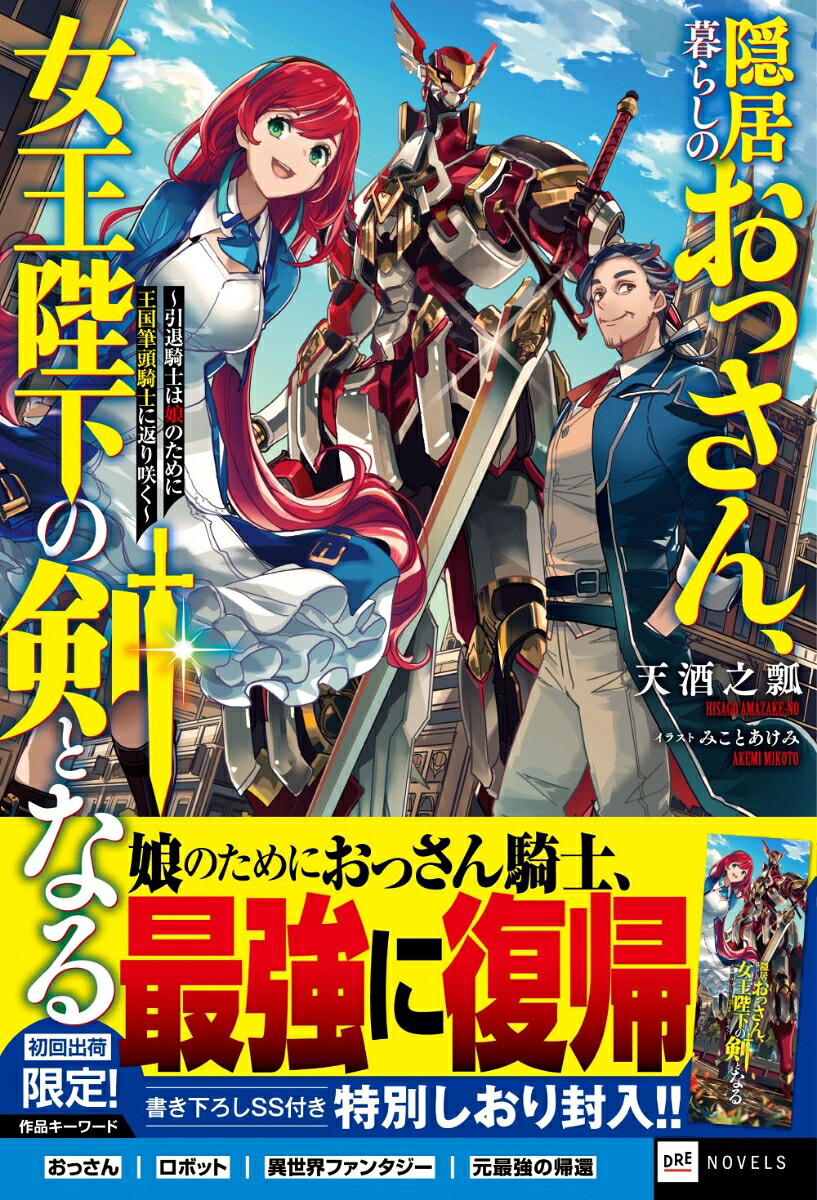 隠居暮らしのおっさん、女王陛下の剣となる～引退騎士は娘のために王国筆頭騎士に返り咲く～（DREノベルス）[天酒之瓢]