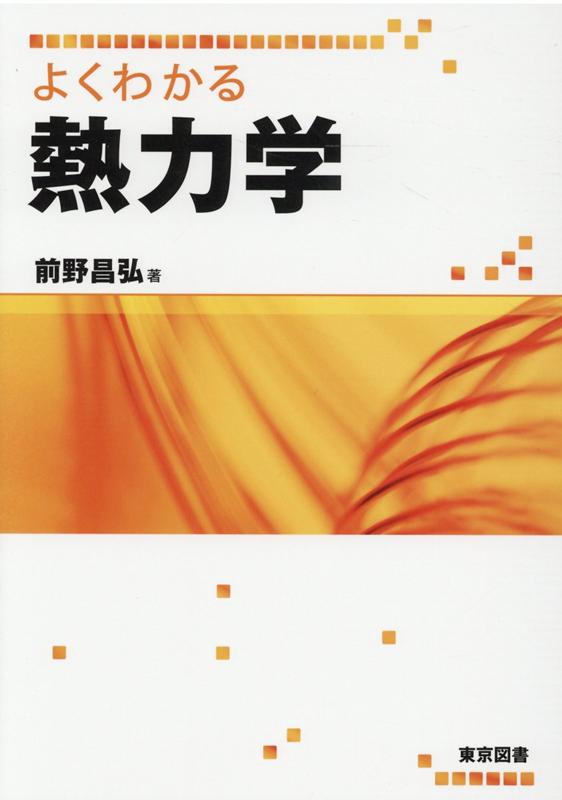 楽天ブックス よくわかる熱力学 前野昌弘 本