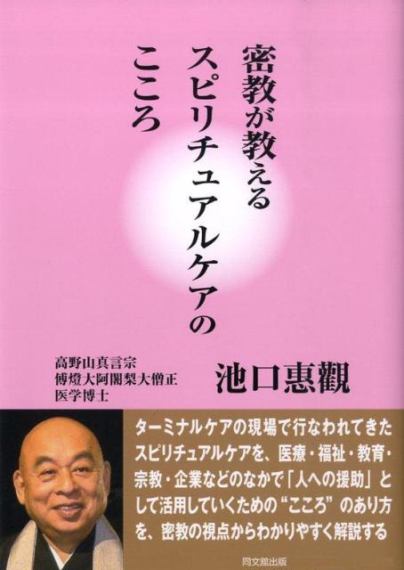 密教が教えるスピリチュアルケアのこころ[池口恵観]